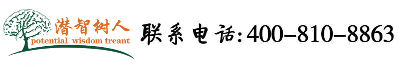 欧洲大吊操美女电视剧多毛逼北京潜智树人教育咨询有限公司